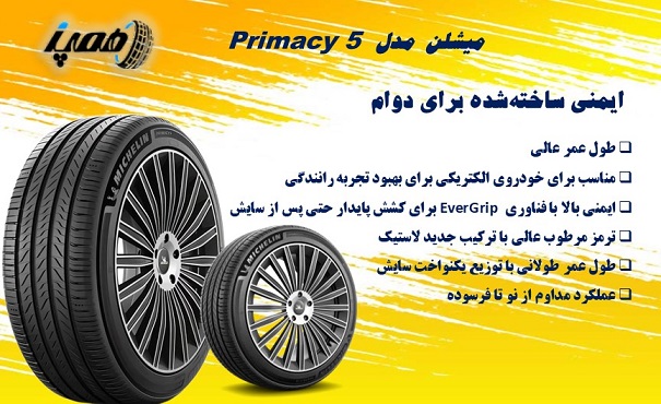 &nbsp; لاستیک میشلن مدل Primacy 5: بهترین گل برای ایمنی و صرفه&zwnj;جویی سوخت